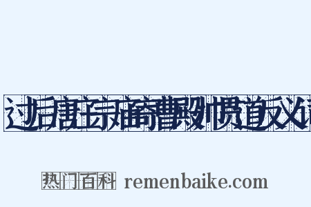 过后唐庄宗庙寄曹殿帅贯道反义词是什么意思的图片